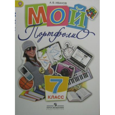 Большое фото товара - ФГОС Иванов Мой портфолио 7кл, (Просвещение, 2012), Обл, c.96, 13-479184. Вариант №1