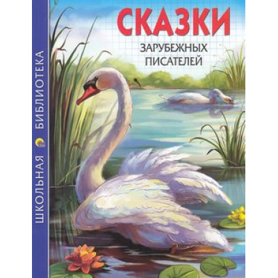 Большое фото товара - ШкБиб Сказки зарубежных писателей (сборник), (Проф-Пресс, 2013), Обл, c.128, 13-480257. Вариант №1
