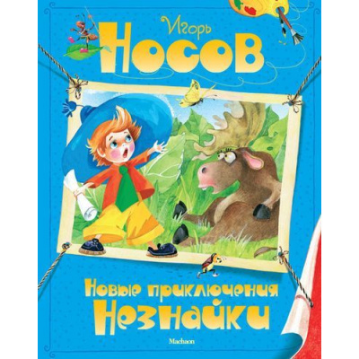 Большое фото товара - ВсеПриключенияНезнайки Носов И. Новые приключения Незнайки, (Махаон,АзбукаАттикус, 2025), 7Б, c.320, 13-480421. Вариант №1