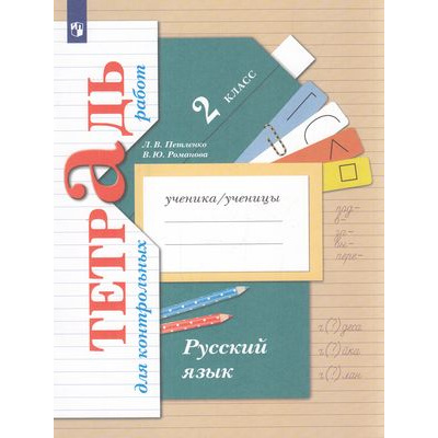 Большое фото товара - РабТетрадь 2кл ФГОС (НачШколаXXI) Романова В.Ю.,Петленко Л.В. Русский язык Тетрадь для контрольных работ, (Просвещение, 2023), Обл, c.64, 13-480510. Вариант №1