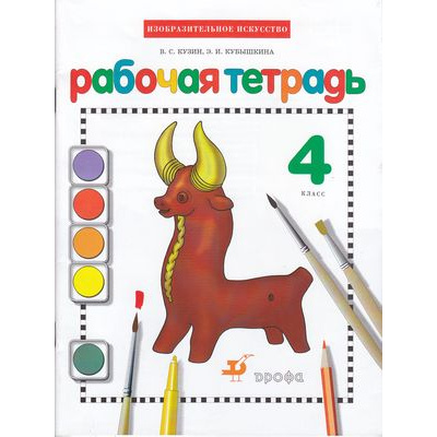 Большое фото товара - РабТетрадь 4кл (РИТМ) Изобразительное искусство (к учеб. Кузина) (Кубышкина) (классич. нач.шк.), (Дрофа, 2013), Обл, c.48, 13-481026. Вариант №1