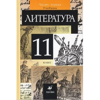 Большое фото товара - У 11кл Курдюмова Литература (комплект в 2-х ч. Ч 1 ст.12) (6-е изд. стереотип.), (Дрофа, 2014), 7Бц, c.624, 13-481761. Вариант №1