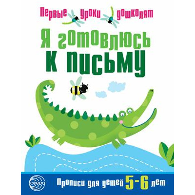 Большое фото товара - ПервыеУрокиДошколят Я готовлюсь к письму. Прописи (от 5 до 6 лет) (Чистякова Н.А.), (Сфера, 2024), Обл, c.16, 13-481969. Вариант №1