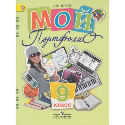 Большое фото товара - ФГОС Иванов Мой портфолио 9кл, (Просвещение, 2012), Обл, c.80, 13-482418. Вариант №1
