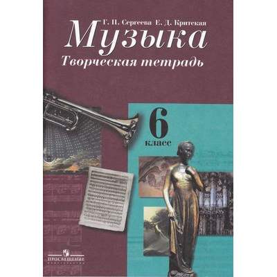 Большое фото товара - РабТетрадь 6кл ФГОС Сергеева Г.П. Критская Е.Д. Музыка Творческая тетрадь (5-е изд.) (НЕ БУДЕТ), (Просвещение, 2014), Обл, c.64, 13-483367. Вариант №1