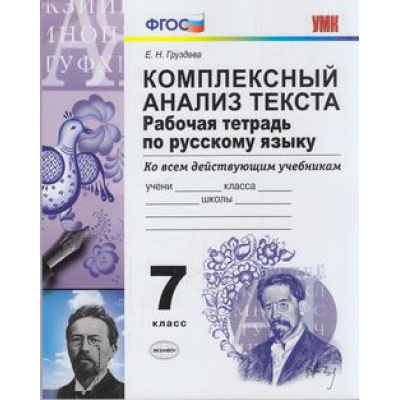 Большое фото товара - РабТетрадь 7кл ФГОС Груздева Е.Н. по Русскому языку. Комплексный анализ текста (ко всем действующим учебникам) (12-е изд, перераб. и доп.), (Экзамен, 2023), Обл, c.96, 13-483410. Вариант №1