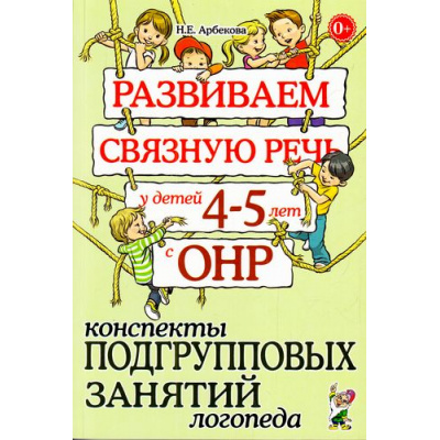 Большое фото товара - Арбекова Н.Е. Развиваем связную речь у детей 4-5 лет с ОНР. Конспекты подгрупповых занятий логопеда (А5), (Гном и Д, 2023), Обл, c.240, 13-483465. Вариант №1