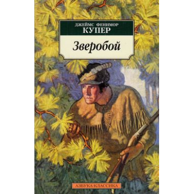 Большое фото товара - АзбукаКлассика-м Купер Зверобой, (Азбука,АзбукаАттикус, 2018), Обл, c.608, 13-484491. Вариант №1
