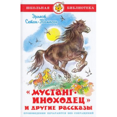Большое фото товара - ШкБиб Сетон-Томпсон Э. Мустанг-иноходец и другие рассказы, (Самовар, 2023), 7Бц, c.160, 13-487591. Вариант №1