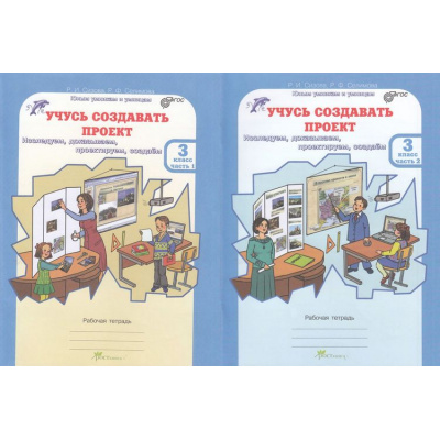 Большое фото товара - ЮнымУмникамИУмницамФГОС Сизова Р.И.,Селимова Р.Ф. 3кл Учусь создавать проект (рабочая тетрадь) (комплект в 2-х ч.) (исследуем, доказываем, проектируем, создаем), (РостКнига), Обл, c.96, 13-488945. Вариант №1