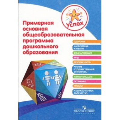 Большое фото товара - ФГОС Березина Успех. Примерная основная общеобразовательная программа дошкольного образования (прогр. Успех), (Просвещение, 2012), Обл, c.303, 13-489228. Вариант №1