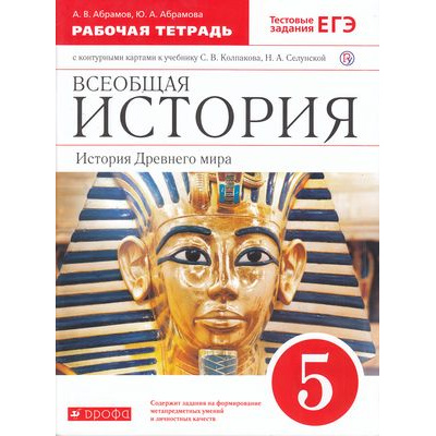 Большое фото товара - РабТетрадь 5кл ФГОС (Вертикаль) Абрамов А.В.,Абрамова Ю.А. Всеобщая история. История Древнего мира (+к/к) (к учеб. Колпакова С.В., Селунской Н.А.) (+тестовые задания ЕГЭ) (7-е изд.) (НЕТ В ПЛАНЕ ПЕЧАТИ), (Дрофа, РоссУчебник, 2019), Обл, c.88, 13-492796. Вариант №1