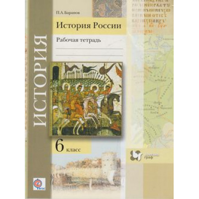 Большое фото товара - РабТетрадь 6кл ФГОС (АлгоритмУспеха) История России (к учеб. Баранова П.А.) (2-е изд. испр. и дополн.), (Вентана-Граф, 2017), Обл, c.112, 13-493388. Вариант №1