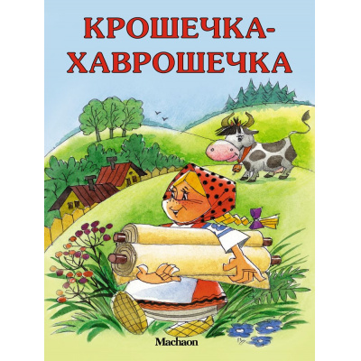 Большое фото товара - ПочитайМнеСказку-м Крошечка-Хаврошечка, (Махаон,АзбукаАттикус, 2024), Обл, c.16, 13-493798. Вариант №1