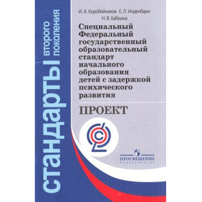 Большое фото товара - СтандартыВторПоколФГОС Коробейников И.А.,Инденбаум Е.Л.,Бабкина Н.В. Специальный Федеральный государст. образоват. стандарт начального образов. детей с задержкой психического развития (проект), (Просвещение, 2013), Обл, c.48, 13-494072. Вариант №1