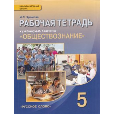 Большое фото товара - РабТетрадь 5кл ФГОС (ИнновацШкола) Хромова И.С Обществознание (к учеб. Кравченко А.И.) (3-е изд.), (Русское слово, 2016), Обл, c.112, 13-495025. Вариант №1