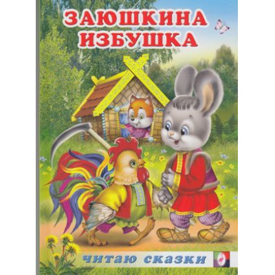 Большое фото товара - ЧитаюСказку Заюшкина избушка, Арт.17415, (Фламинго, 2012), 7Бц, c.46, 13-495964. Вариант №1