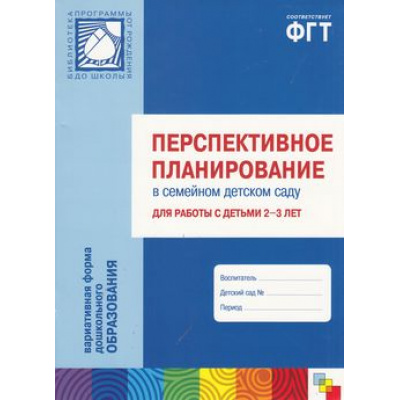 Большое фото товара - БибПрогрОтРожденияДоШколы Цапенко М.М.,Волкова Т.В.,Червова А.С. Перспективное планирование в семейном детском саду для работы с детьми 2-3 лет (соответствует ФГТ), (Мозаика-Синтез, 2016), Обл, c.80, 13-496115. Вариант №1