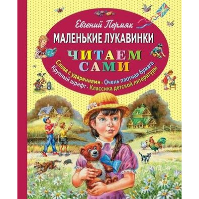 Большое фото товара - ЧитаемСами Пермяк Е. Маленькие лукавинки, (Эксмо, 2019), 7Б, c.88, 13-496469. Вариант №1
