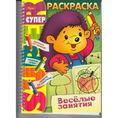 Большое фото товара - СуперРаскраска Веселые занятия. Ежик (А4) (на спирали) 06479, (Хатбер-пресс, 2023), Обл, c.62, 13-498912. Вариант №1