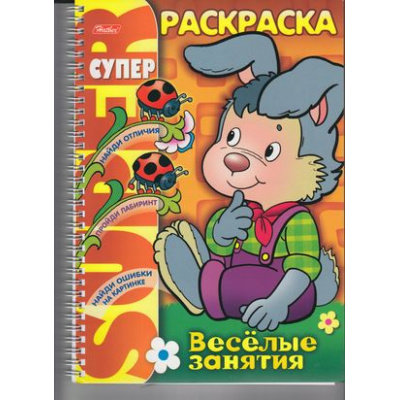 Большое фото товара - СуперРаскраска Веселые занятия. Зайчик (А4) (на спирали) 06478, (Хатбер-пресс, 2023), Обл, c.62, 13-498913. Вариант №1