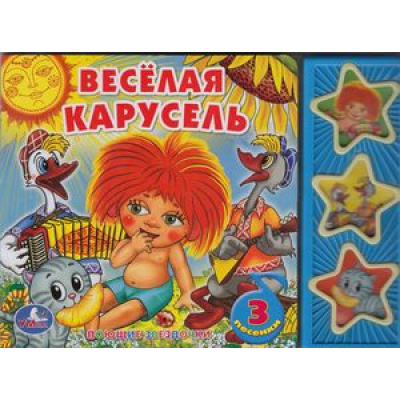 Большое фото товара - ПоющиеЗвездочки Веселая карусель (Союзмультфильм) (звуковой модуль, 3 кнопки, 3 песенки), (Умка, 2021), К, c.6, 13-499728. Вариант №1
