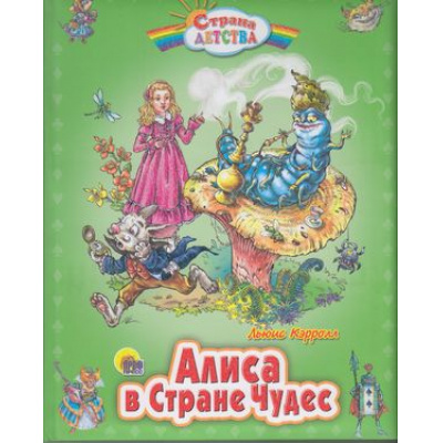 Большое фото товара - СтранаДетства Алиса в стране чудес ("пухлая" обл), (Проф-Пресс, 2012), 7Б, c.128, 13-500208. Вариант №1