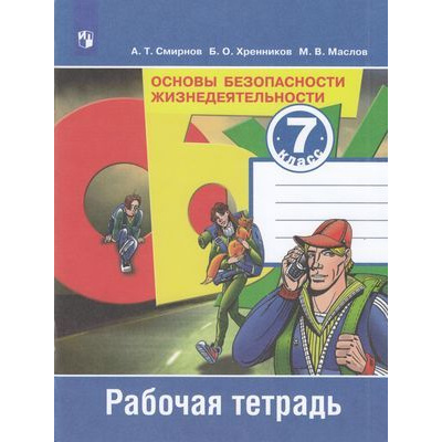 Большое фото товара - РабТетрадь 7кл ФГОС Смирнов А.Т.,Хренников Б.О.,Маслов М.В. ОБЖ. Основы безопасности жизнедеятельности (к учеб. Смирнова А.Т.) (под ред. Смирнова А.Т.) (12-е изд.,стереотип.), (Просвещение, 2023), Обл, c.80, 13-502889. Вариант №1