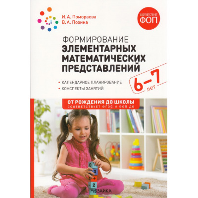 Большое фото товара - ОтРожденияДоШколыФГОСиФОП ДО Помораева И.А.,Позина В.А. Формирование элементарных математических представлений. Конспекты занятий (от 6 до 7 лет) (2-е изд., испр. и доп.), (Мозаика-Синтез, 2024), Обл, c.200, 13-503051. Вариант №1
