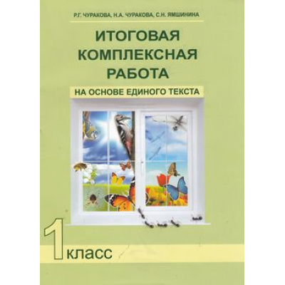 Большое фото товара - РабТетрадь 1кл ФГОС (ПерспективнаяНачШкола) Чуракова Р.Г.,Чуракова Н.А.,Ямшинина С.Н. Итоговая комплексная работа на основе единого текста (5-е изд.), (Академкнига/Уч, 2018), Обл, c.48, 13-503409. Вариант №1