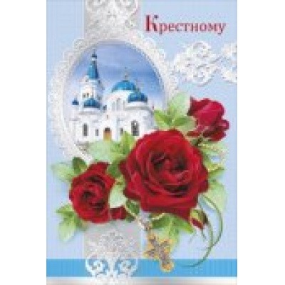 Большое фото товара - 038264 Крестному (текст, термопод, конгрев), (МирПоздр), 13-503479. Вариант №1