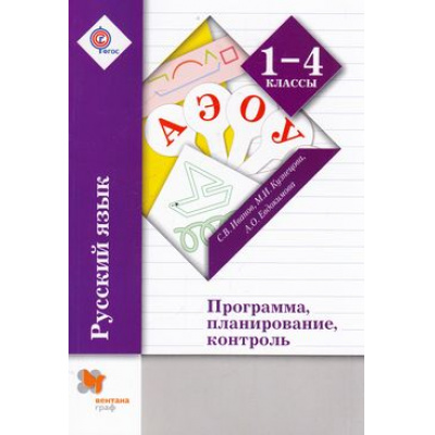 Большое фото товара - ФГОС (НачШколаXXI) Иванов С.В.,Евдокимова А.О.,Кузнецова М.И. Русский язык. Программа, планирование, контроль. Программа для 1-4кл (+CD), (Вентана-Граф, 2015), Обл, c.384, 13-504436. Вариант №1