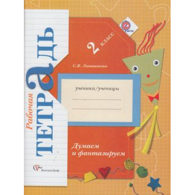 Большое фото товара - РабТетрадь 2кл ФГОС (НачШколаXXI) Литвиненко С.В. Думаем и фантазируем (2-е изд., перераб.), (Вентана-Граф, 2016), Обл, c.64, 13-504446. Вариант №1