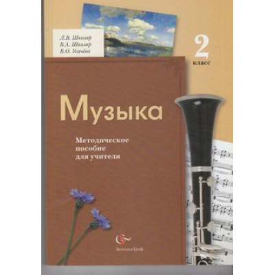 Большое фото товара - ФГОС (НачШколаXXI) Методическое пособие для учителя. Музыка 2кл (к учеб. Усачевой), (Вентана-Граф, 2013), Обл, c.240, 13-504501. Вариант №1