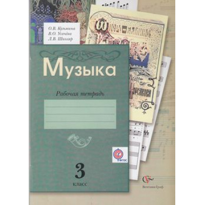 Большое фото товара - РабТетрадь 3кл ФГОС (НачШколаXXI) Кузьмина О.В. Усачева В.О.,Школяр Л.В. Музыка (2-е изд, дораб. и доп.), (Вентана-Граф, 2013), Обл, c.80, 13-504503. Вариант №1