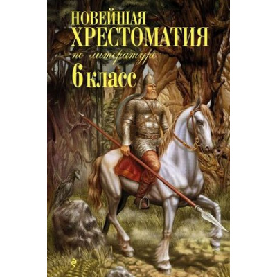 Большое фото товара - Новейшая хрестоматия по литературе 6кл, (Эксмо, 2024), 7Б, c.688, 13-504788. Вариант №1