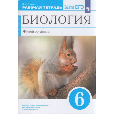 Большое фото товара - РабТетрадь 6кл ФГОС Сонин Н.И. Биология. Живой организм (к учеб. пособ. Сонина Н.И.,Сониной В.И.) (+тестовые задания ЕГЭ) (синий) (УМК "Живой организм") (11-е изд, стереотип.), (Просвещение, 2022), Обл, c.96, 13-505462. Вариант №1