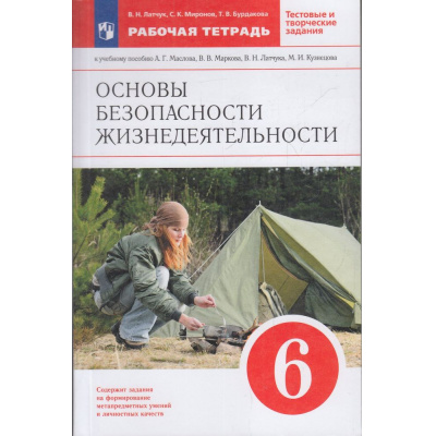 Большое фото товара - РабТетрадь 6кл ФГОС Латчук В.Н.,Миронов С.К.,Бурдакова Т.В. ОБЖ. Основы безопасности жизнедеятельности (к учеб. пособию Маслова А.Г., Маркова В.В., Латчука В.Н.) (+тестовые и творческие задания), (Просвещение, 2023), Обл, c.128, 13-505464. Вариант №1