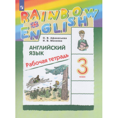 Большое фото товара - РабТетрадь 3кл ФГОС (Rainbow English) Афанасьева О.В.,Михеева И.В. Английский язык (к учеб. Афанасьевой О.В., Михеевой И.В.) (13-е изд, стереотип.), (Просвещение, 2025), Обл, c.128, 13-506039. Вариант №1