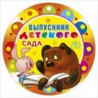 Большое фото товара - 066357 Выпускник детского сада (медаль, Союзмультфильм), (МирПоздр), 13-507659. Вариант №1