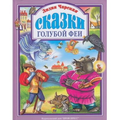 Большое фото товара - ЛюбимыеСказки Чарская Л.А. Сказки голубой феи, (Проф-Пресс, 2017), 7Бц, c.144, 13-508067. Вариант №1