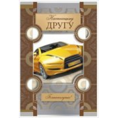 Большое фото товара - 038277 Настоящему другу (гигант, текст, фольга, конгрев), (МирПоздр), 13-509670. Вариант №1