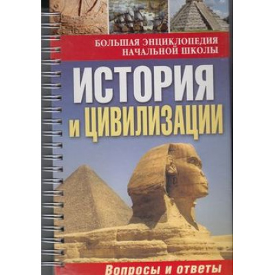 Большое фото товара - БольшаяЭнциклопедияНачальнойШколы История и цивилизации. Вопросы и ответы (на спирали, разрезные стр.), (ОлмаМедиагрупп, 2013), 7Б, c.152, 13-509974. Вариант №1