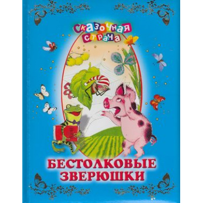 Большое фото товара - СказочнаяСтрана Яснов М. Бестолковые зверюшки, (ОлмаМедиагрупп, 2013), 7Бц, c.96, 13-509998. Вариант №1