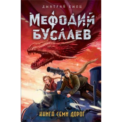 Большое фото товара - МефодийБуслаевЛегендарноеДетскоеФэнтези Емец Д.А. Книга Семи Дорог, (Эксмо, 2021), 7Б, c.432, 13-510561. Вариант №1