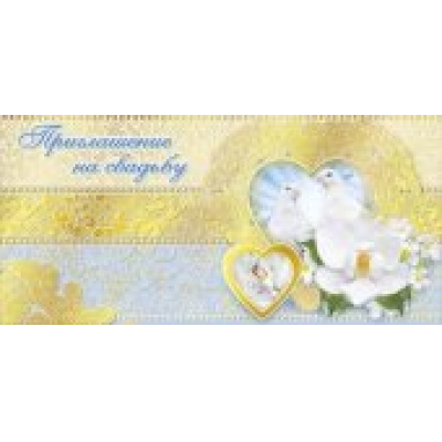 Большое фото товара - 098213 Приглашение на свадьбу (евро, фольга), (МирПоздр), 13-512362. Вариант №1