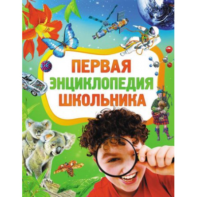 Большое фото товара - Первая энциклопедия школьника (для младшего школьного возраста), (Росмэн/Росмэн-Пресс, 2025), 7Бц, c.256, 13-512450. Вариант №1