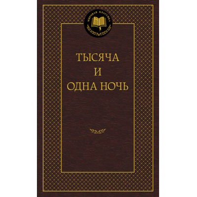 Большое фото товара - МироваяКлассика Тысяча и одна ночь, (Азбука,АзбукаАттикус, 2023), 7Б, c.544, 13-512541. Вариант №1