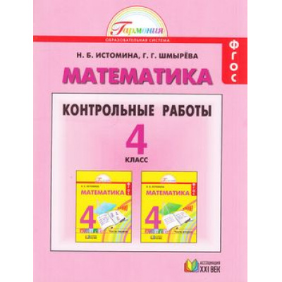 Большое фото товара - РабТетрадь 4кл ФГОС (Гармония) Истомина Н.Б.,Шмырева Г.Г. Математика Контрольные работы (10-е изд.)  (НЕ БУДЕТ), (АссоциацияXXIвек, 2014), Обл, c.128, 13-513154. Вариант №1