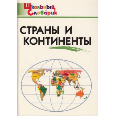 Большое фото товара - ШкольныйСловарикФГОС Страны и континенты. Начальная школа (сост. Яценко И.Ф.), (ВАКО, 2023), Обл, c.96, 13-513262. Вариант №1